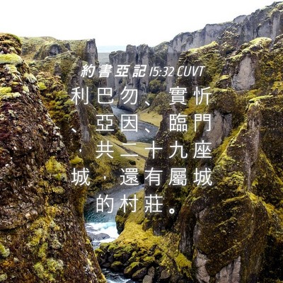 Picture 04 - 約 書 亞 記 15:32 CUVT - 利 巴 勿 、 實 忻 、 亞 因 、 臨 門 - Bible Verse Picture