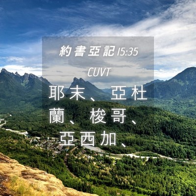 Picture 04 - 約 書 亞 記 15:35 CUVT - 耶 末 、 亞 杜 蘭 、 梭 哥 、 亞 西 - Bible Verse Picture