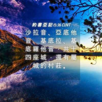 Picture 04 - 約 書 亞 記 15:36 CUVT - 沙 拉 音 、 亞 底 他 音 、 基 底 拉 - Bible Verse Picture