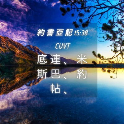 Picture 04 - 約 書 亞 記 15:38 CUVT - 底 連 、 米 斯 巴 、 約 帖 - Bible Verse Picture
