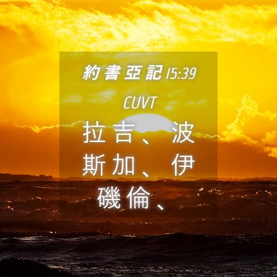 Picture 04 - 約 書 亞 記 15:39 CUVT - 拉 吉 、 波 斯 加 、 伊 磯 倫 - Bible Verse Picture