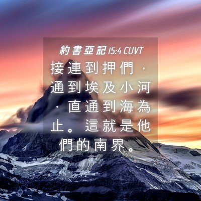 Picture 04 - 約 書 亞 記 15:4 CUVT - 接 連 到 押 們 ， 通 到 埃 及 小 河 - Bible Verse Picture
