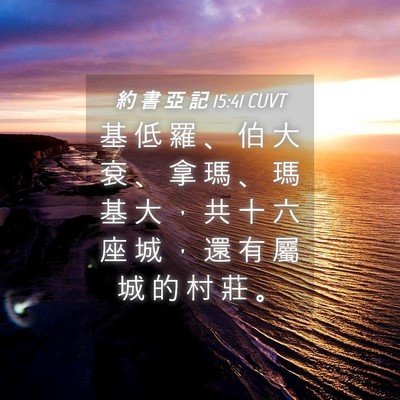 Picture 04 - 約 書 亞 記 15:41 CUVT - 基 低 羅 、 伯 大 袞 、 拿 瑪 、 瑪 - Bible Verse Picture