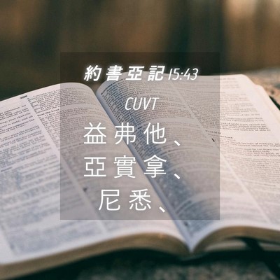Picture 04 - 約 書 亞 記 15:43 CUVT - 益 弗 他 、 亞 實 拿 、 尼 悉 - Bible Verse Picture