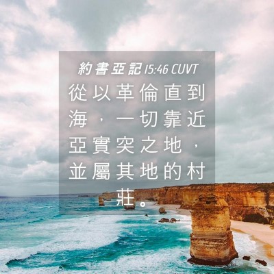 Picture 04 - 約 書 亞 記 15:46 CUVT - 從 以 革 倫 直 到 海 ， 一 切 靠 近 - Bible Verse Picture