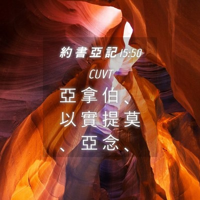 Picture 04 - 約 書 亞 記 15:50 CUVT - 亞 拿 伯 、 以 實 提 莫 、 亞 念 - Bible Verse Picture