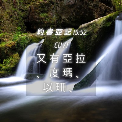 Picture 04 - 約 書 亞 記 15:52 CUVT - 又 有 亞 拉 、 度 瑪 、 以 珊 - Bible Verse Picture