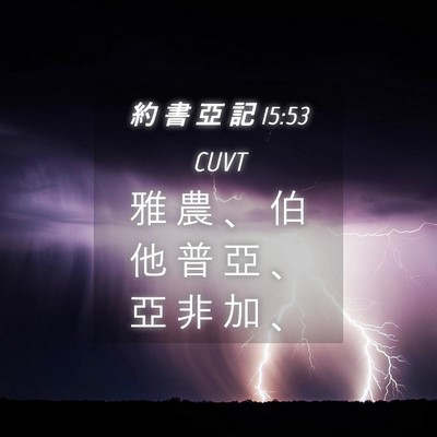 Picture 04 - 約 書 亞 記 15:53 CUVT - 雅 農 、 伯 他 普 亞 、 亞 非 加 - Bible Verse Picture