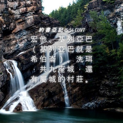Picture 04 - 約 書 亞 記 15:54 CUVT - 宏 他 、 基 列 亞 巴 （ 基 列 亞 巴 - Bible Verse Picture