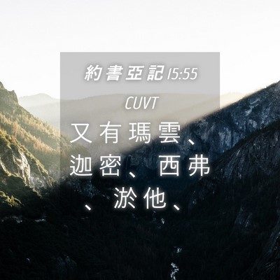 Picture 04 - 約 書 亞 記 15:55 CUVT - 又 有 瑪 雲 、 迦 密 、 西 弗 、 淤 - Bible Verse Picture