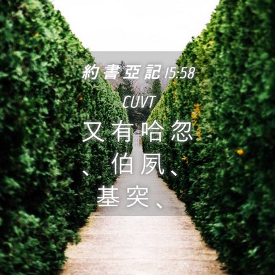 Picture 04 - 約 書 亞 記 15:58 CUVT - 又 有 哈 忽 、 伯 夙 、 基 突 - Bible Verse Picture