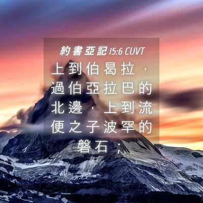 Picture 04 - 約 書 亞 記 15:6 CUVT - 上 到 伯 曷 拉 ， 過 伯 亞 拉 巴 的 - Bible Verse Picture