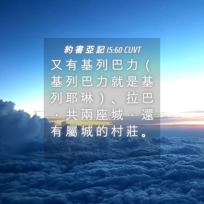 Picture 04 - 約 書 亞 記 15:60 CUVT - 又 有 基 列 巴 力 （ 基 列 巴 力 就 - Bible Verse Picture
