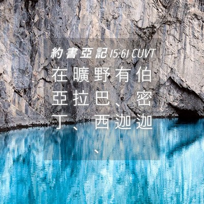 Picture 04 - 約 書 亞 記 15:61 CUVT - 在 曠 野 有 伯 亞 拉 巴 、 密 丁 、 - Bible Verse Picture