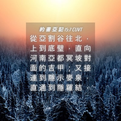 Picture 04 - 約 書 亞 記 15:7 CUVT - 從 亞 割 谷 往 北 ， 上 到 底 璧 ， - Bible Verse Picture