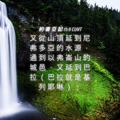Picture 04 - 約 書 亞 記 15:9 CUVT - 又 從 山 頂 延 到 尼 弗 多 亞 的 水 - Bible Verse Picture
