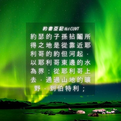 Picture 04 - 約 書 亞 記 16:1 CUVT - 約 瑟 的 子 孫 拈 鬮 所 得 之 地 是 - Bible Verse Picture