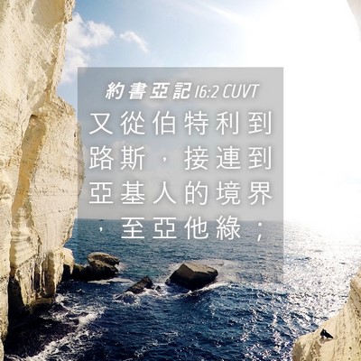 Picture 04 - 約 書 亞 記 16:2 CUVT - 又 從 伯 特 利 到 路 斯 ， 接 連 到 - Bible Verse Picture
