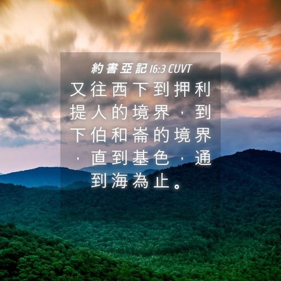 Picture 04 - 約 書 亞 記 16:3 CUVT - 又 往 西 下 到 押 利 提 人 的 境 界 - Bible Verse Picture
