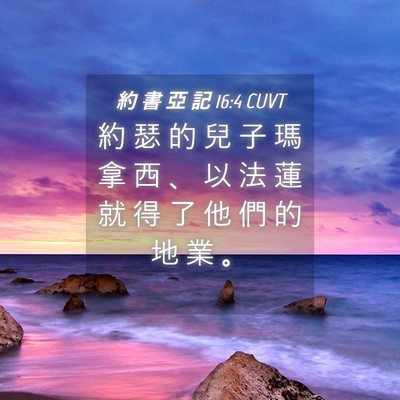 Picture 04 - 約 書 亞 記 16:4 CUVT - 約 瑟 的 兒 子 瑪 拿 西 、 以 法 蓮 - Bible Verse Picture