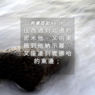 Picture 04 - 約 書 亞 記 16:6 CUVT - 往 西 通 到 北 邊 的 密 米 他 ， 又 - Bible Verse Picture