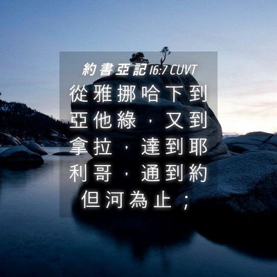 Picture 04 - 約 書 亞 記 16:7 CUVT - 從 雅 挪 哈 下 到 亞 他 綠 ， 又 到 - Bible Verse Picture