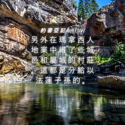 Picture 04 - 約 書 亞 記 16:9 CUVT - 另 外 在 瑪 拿 西 人 地 業 中 得 了 - Bible Verse Picture