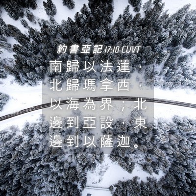 Picture 04 - 約 書 亞 記 17:10 CUVT - 南 歸 以 法 蓮 ， 北 歸 瑪 拿 西 ， - Bible Verse Picture