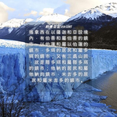 Picture 04 - 約 書 亞 記 17:11 CUVT - 瑪 拿 西 在 以 薩 迦 和 亞 設 境 內 - Bible Verse Picture