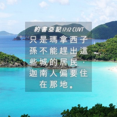 Picture 04 - 約 書 亞 記 17:12 CUVT - 只 是 瑪 拿 西 子 孫 不 能 趕 出 這 - Bible Verse Picture