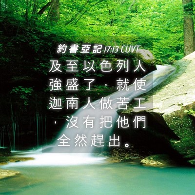 Picture 04 - 約 書 亞 記 17:13 CUVT - 及 至 以 色 列 人 強 盛 了 ， 就 使 - Bible Verse Picture