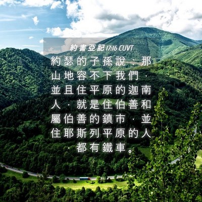 Picture 04 - 約 書 亞 記 17:16 CUVT - 約 瑟 的 子 孫 說 ： 那 山 地 容 不 - Bible Verse Picture