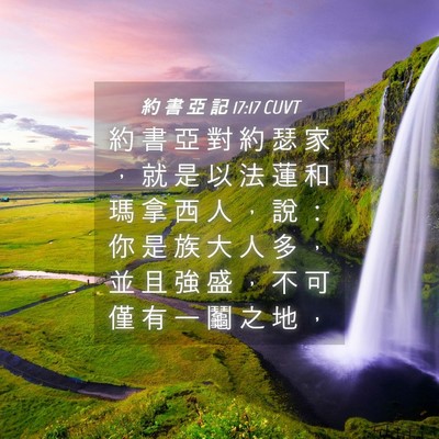 Picture 04 - 約 書 亞 記 17:17 CUVT - 約 書 亞 對 約 瑟 家 ， 就 是 以 法 - Bible Verse Picture