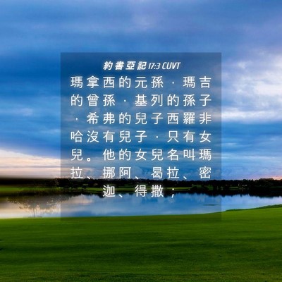 Picture 04 - 約 書 亞 記 17:3 CUVT - 瑪 拿 西 的 元 孫 ， 瑪 吉 的 曾 孫 - Bible Verse Picture