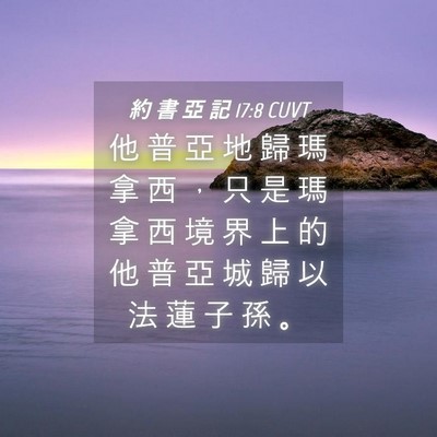 Picture 04 - 約 書 亞 記 17:8 CUVT - 他 普 亞 地 歸 瑪 拿 西 ， 只 是 瑪 - Bible Verse Picture