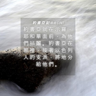 Picture 04 - 約 書 亞 記 18:10 CUVT - 約 書 亞 就 在 示 羅 ， 耶 和 華 面 - Bible Verse Picture