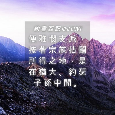 Picture 04 - 約 書 亞 記 18:11 CUVT - 便 雅 憫 支 派 ， 按 著 宗 族 拈 鬮 - Bible Verse Picture