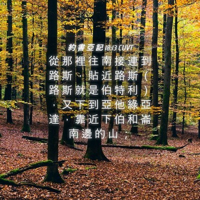 Picture 04 - 約 書 亞 記 18:13 CUVT - 從 那 裡 往 南 接 連 到 路 斯 ， 貼 - Bible Verse Picture