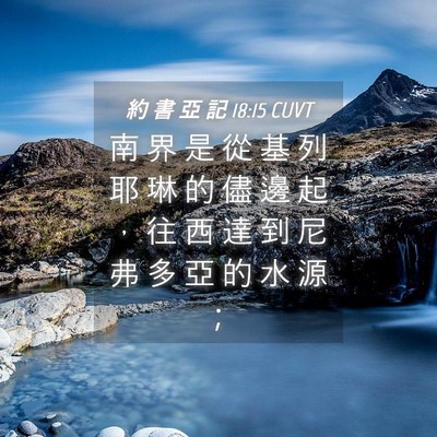 Picture 04 - 約 書 亞 記 18:15 CUVT - 南 界 是 從 基 列 耶 琳 的 儘 邊 起 - Bible Verse Picture