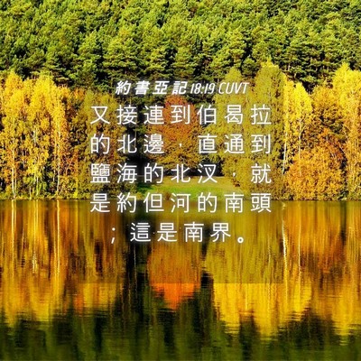 Picture 04 - 約 書 亞 記 18:19 CUVT - 又 接 連 到 伯 曷 拉 的 北 邊 ， 直 - Bible Verse Picture