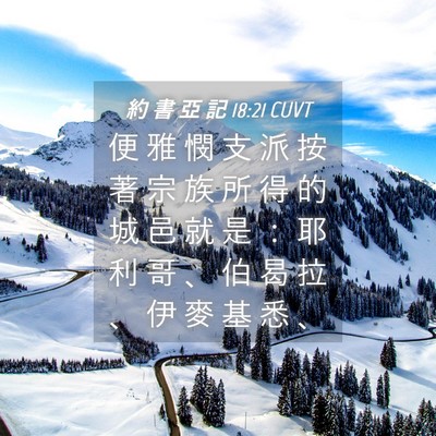 Picture 04 - 約 書 亞 記 18:21 CUVT - 便 雅 憫 支 派 按 著 宗 族 所 得 的 - Bible Verse Picture