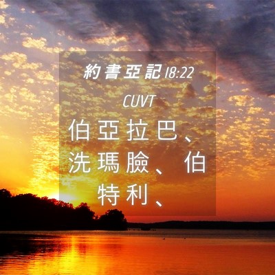 Picture 04 - 約 書 亞 記 18:22 CUVT - 伯 亞 拉 巴 、 洗 瑪 臉 、 伯 特 利 - Bible Verse Picture