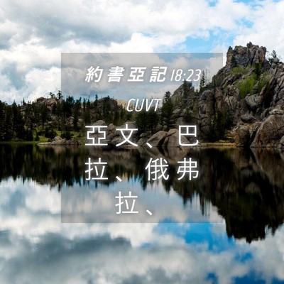 Picture 04 - 約 書 亞 記 18:23 CUVT - 亞 文 、 巴 拉 、 俄 弗 拉 - Bible Verse Picture