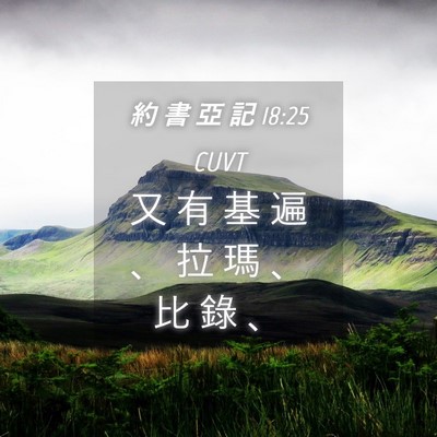 Picture 04 - 約 書 亞 記 18:25 CUVT - 又 有 基 遍 、 拉 瑪 、 比 錄 - Bible Verse Picture