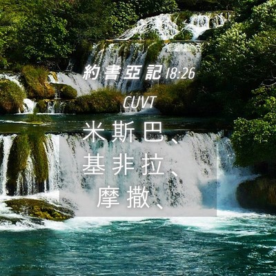 Picture 04 - 約 書 亞 記 18:26 CUVT - 米 斯 巴 、 基 非 拉 、 摩 撒 - Bible Verse Picture