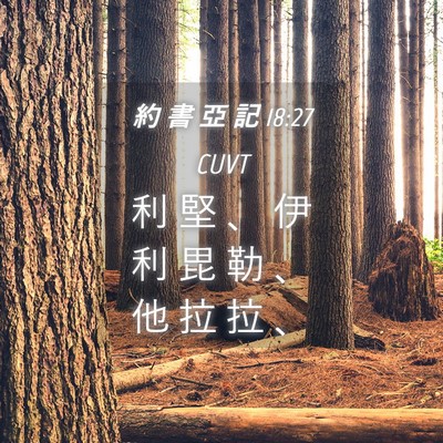 Picture 04 - 約 書 亞 記 18:27 CUVT - 利 堅 、 伊 利 毘 勒 、 他 拉 拉 - Bible Verse Picture