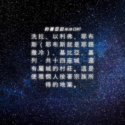 Picture 04 - 約 書 亞 記 18:28 CUVT - 洗 拉 、 以 利 弗 、 耶 布 斯 （ 耶 - Bible Verse Picture