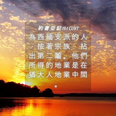 Picture 04 - 約 書 亞 記 19:1 CUVT - 為 西 緬 支 派 的 人 ， 按 著 宗 族 - Bible Verse Picture