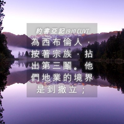 Picture 04 - 約 書 亞 記 19:10 CUVT - 為 西 布 倫 人 ， 按 著 宗 族 ， 拈 - Bible Verse Picture