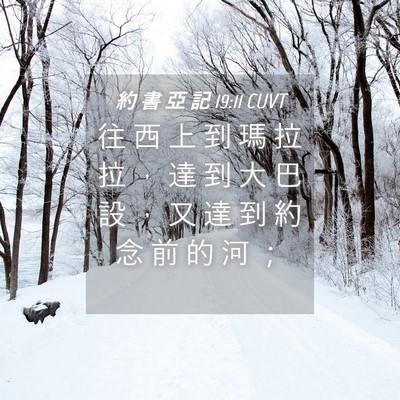 Picture 04 - 約 書 亞 記 19:11 CUVT - 往 西 上 到 瑪 拉 拉 ， 達 到 大 巴 - Bible Verse Picture